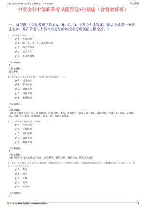 中医全科中级职称考试题型近5年精选（含答案解析）.pdf