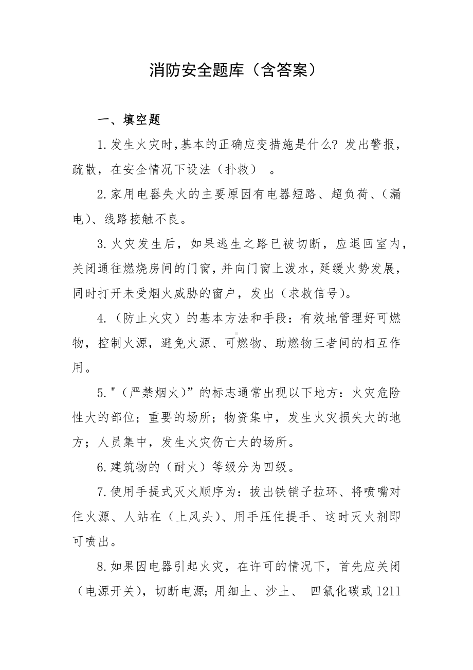 消防安全题库（含答案）.docx_第1页