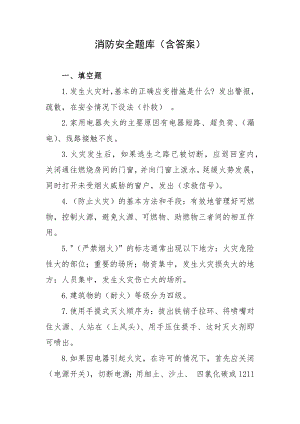 消防安全题库（含答案）.docx