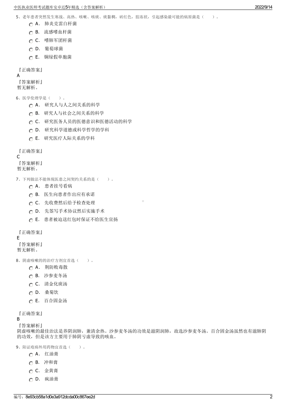 中医执业医师考试题库安卓近5年精选（含答案解析）.pdf_第2页