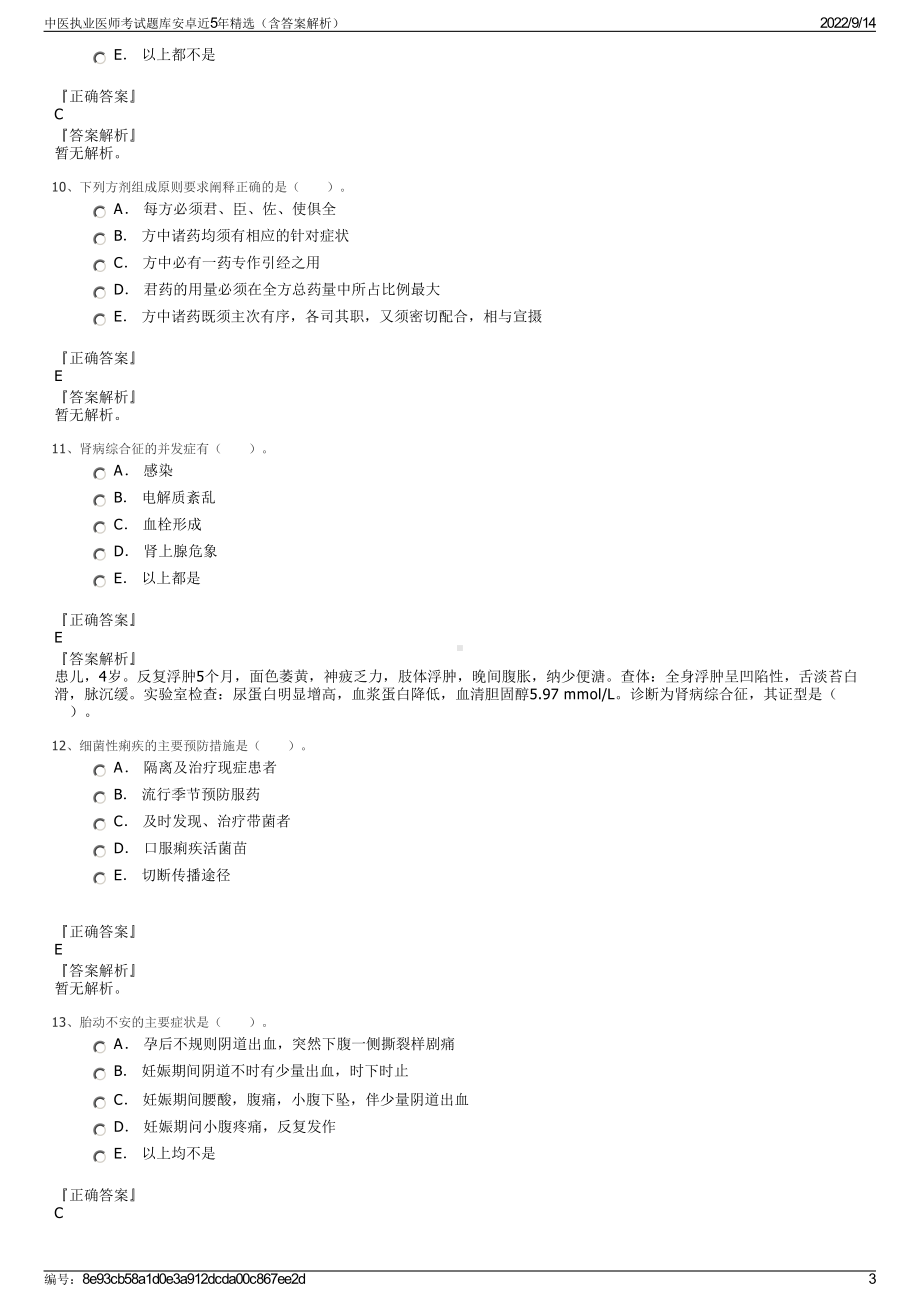 中医执业医师考试题库安卓近5年精选（含答案解析）.pdf_第3页