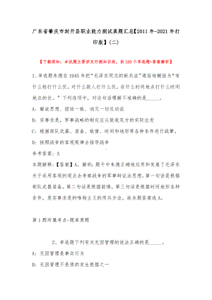 广东省肇庆市封开县职业能力测试真题汇总（2011年-2021年打印版）(带答案).docx