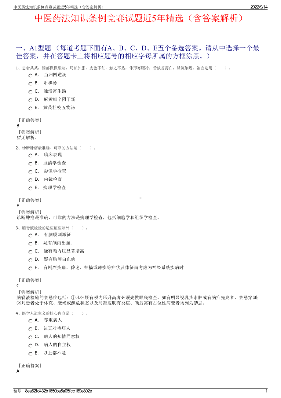 中医药法知识条例竞赛试题近5年精选（含答案解析）.pdf_第1页