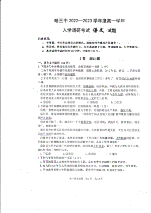 黑龙江省哈尔滨市第三 2022-2023学年高一上学期入学调研考试语文试卷.pdf