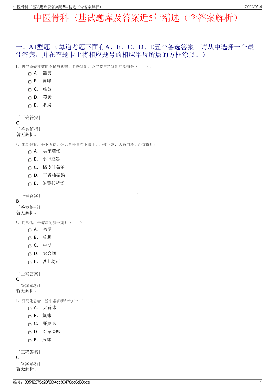 中医骨科三基试题库及答案近5年精选（含答案解析）.pdf_第1页