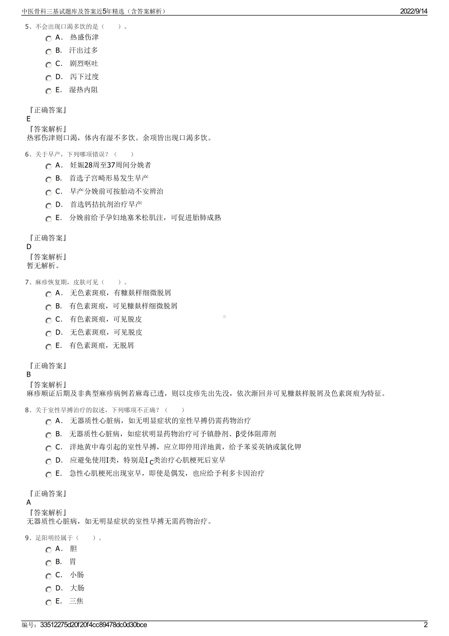 中医骨科三基试题库及答案近5年精选（含答案解析）.pdf_第2页