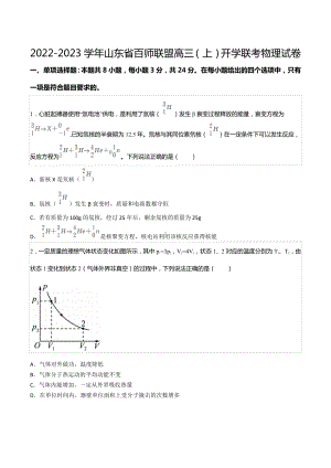 2022-2023学年山东省百师联盟高三（上）开学联考物理试卷.docx