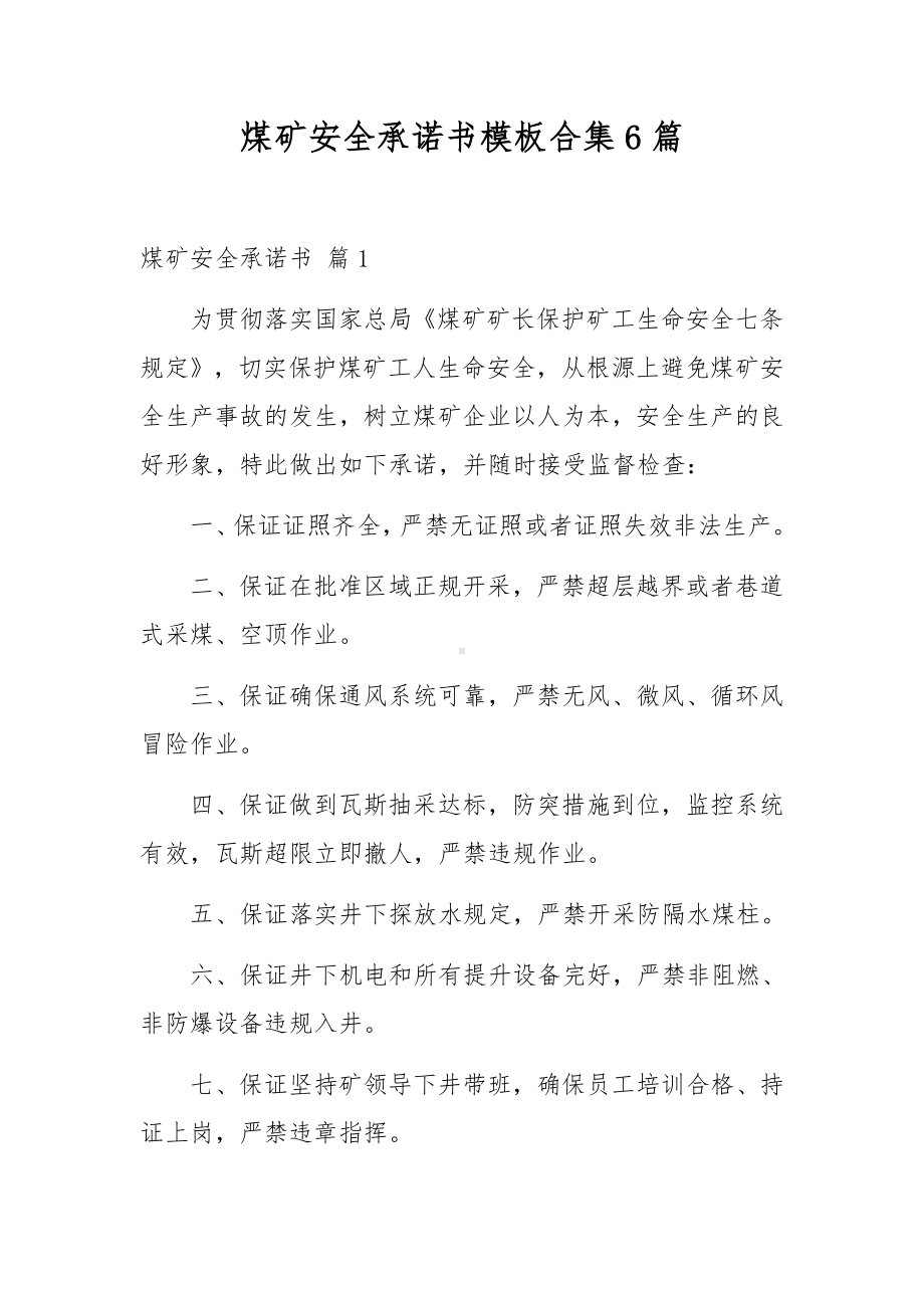 煤矿安全承诺书模板合集6篇.docx_第1页