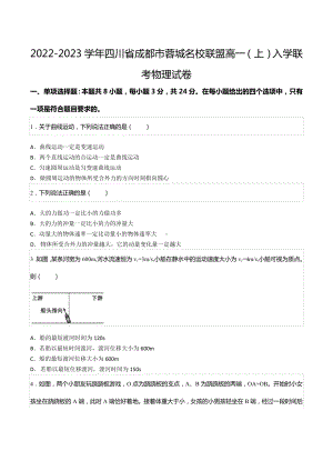 2022-2023学年四川省成都市蓉城名校联盟高一（上）入学联考物理试卷.docx