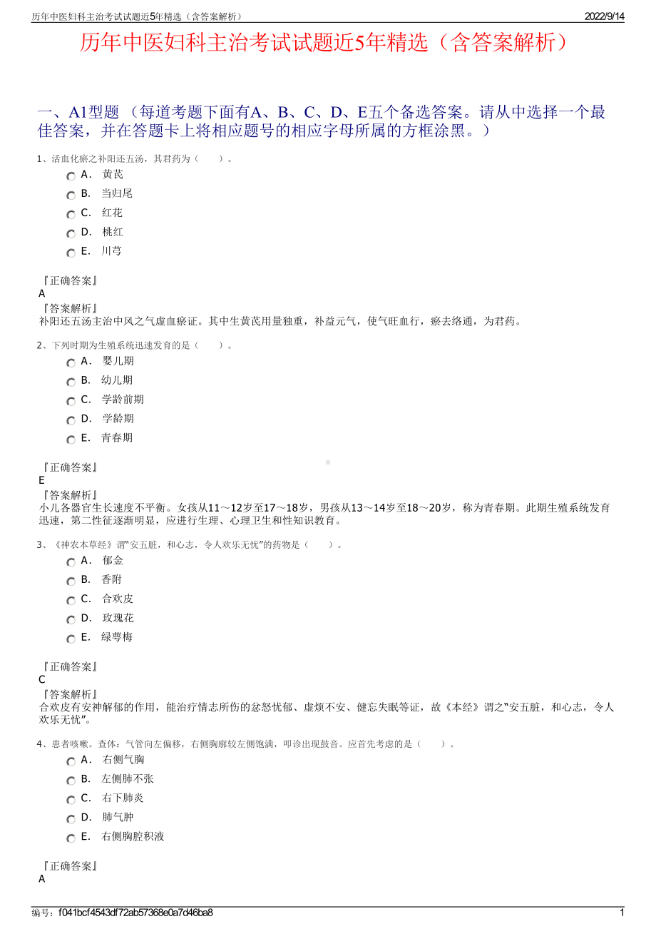 历年中医妇科主治考试试题近5年精选（含答案解析）.pdf_第1页