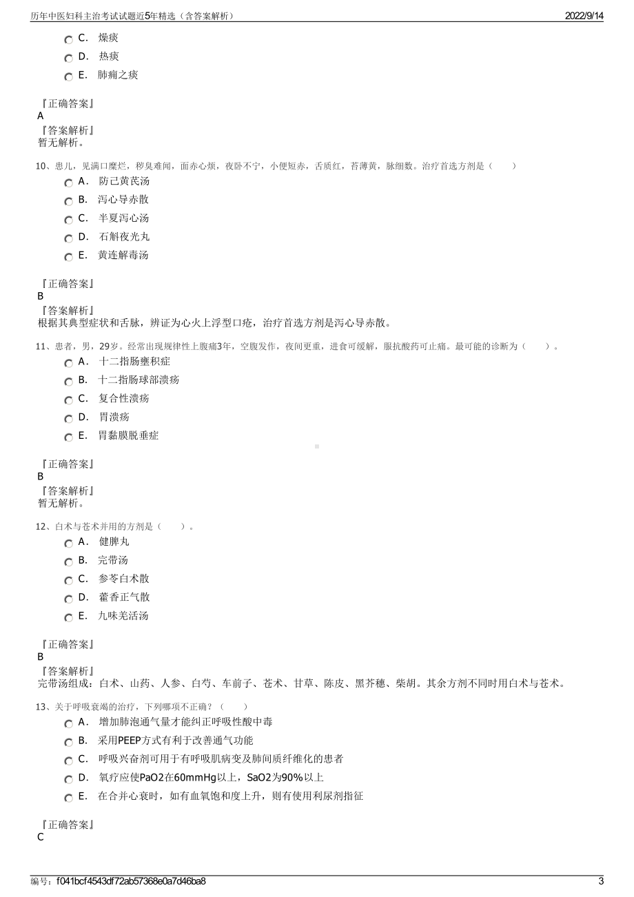 历年中医妇科主治考试试题近5年精选（含答案解析）.pdf_第3页