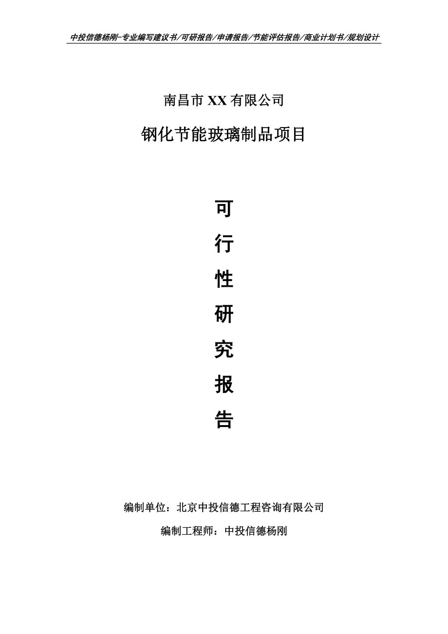 钢化节能玻璃制品可行性研究报告建议书.doc_第1页