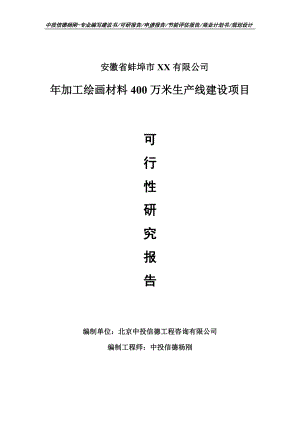 年加工绘画材料400万米项目可行性研究报告申请备案立项.doc