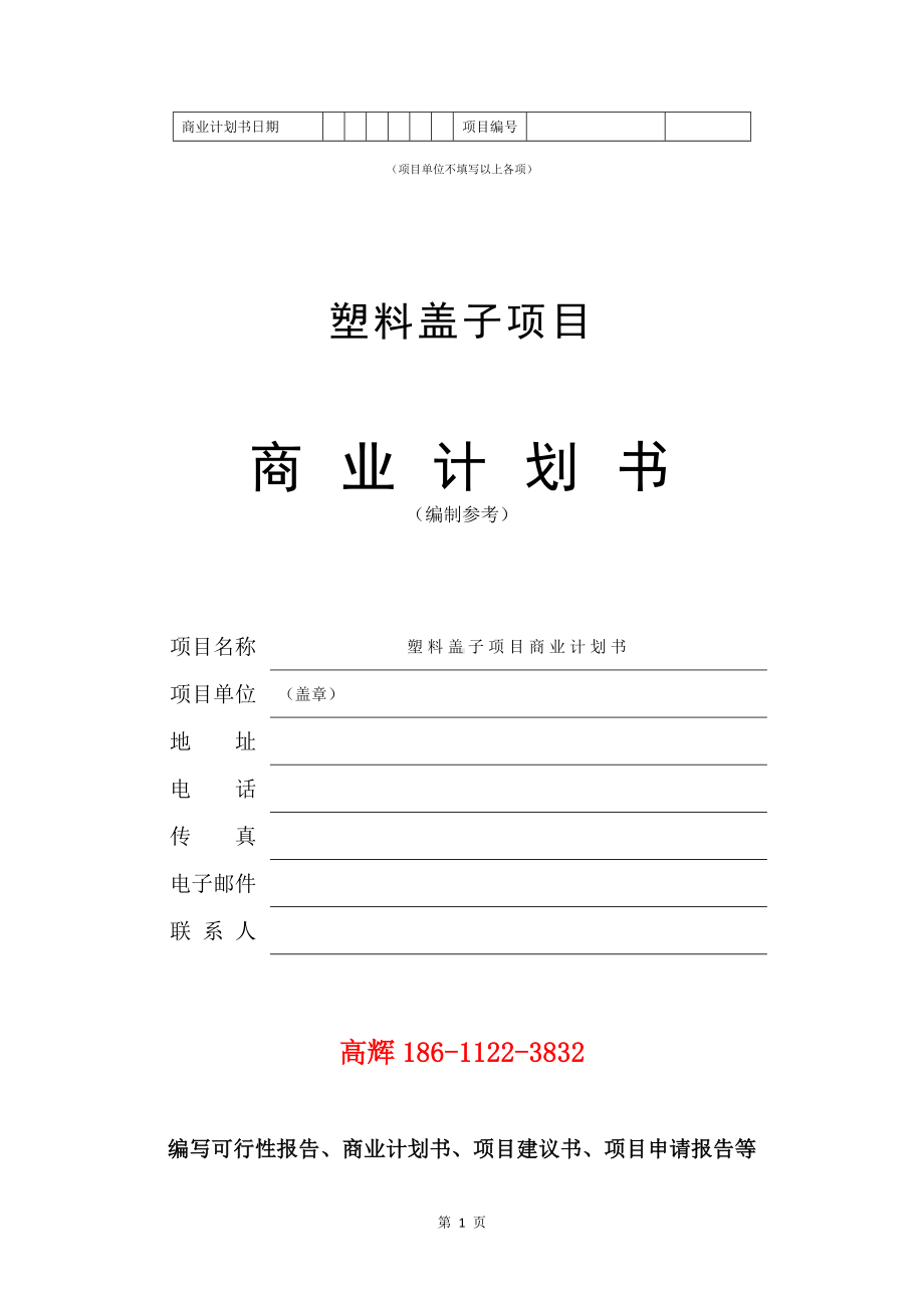 塑料盖子项目商业计划书写作模板.doc_第2页