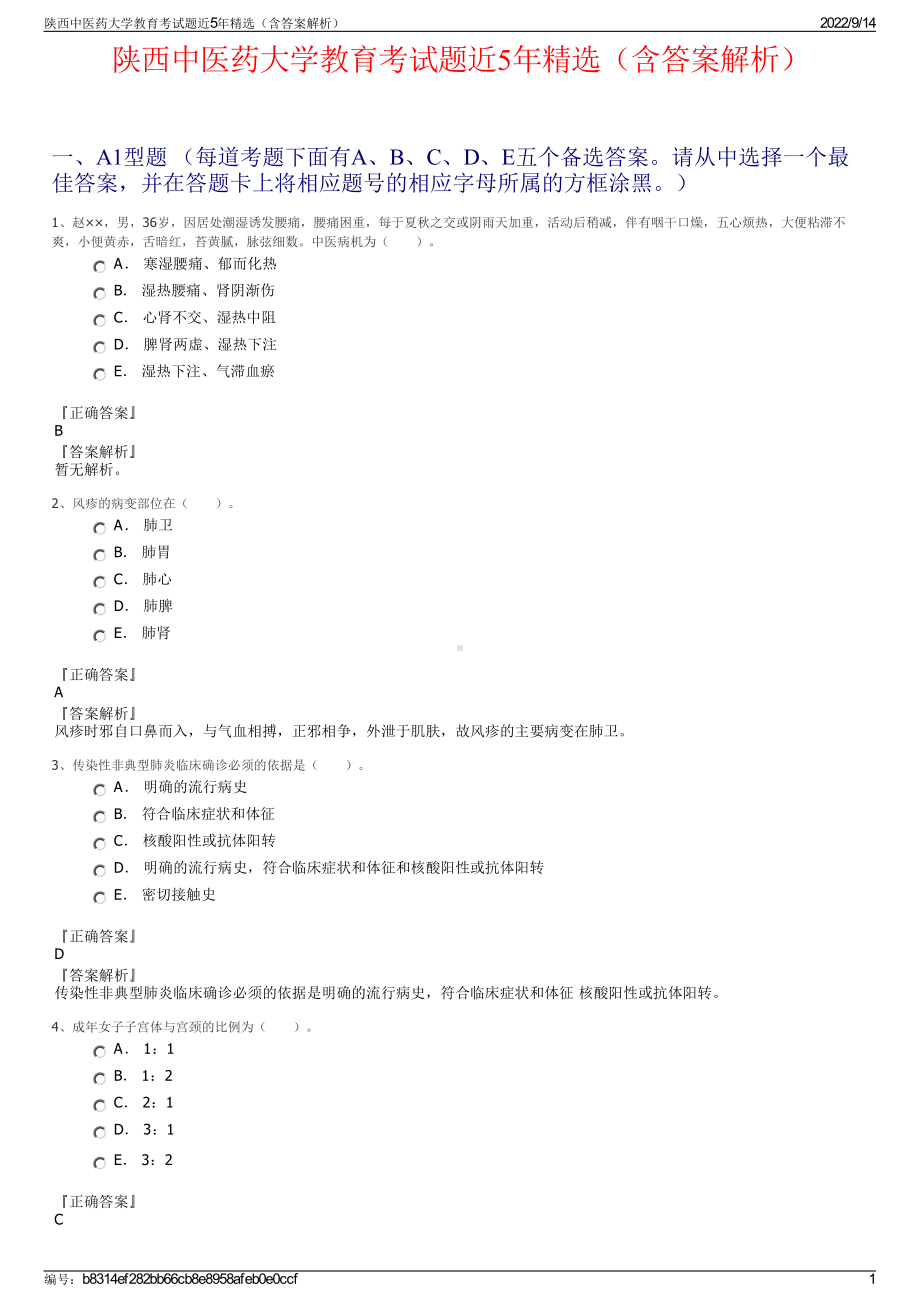 陕西中医药大学教育考试题近5年精选（含答案解析）.pdf_第1页