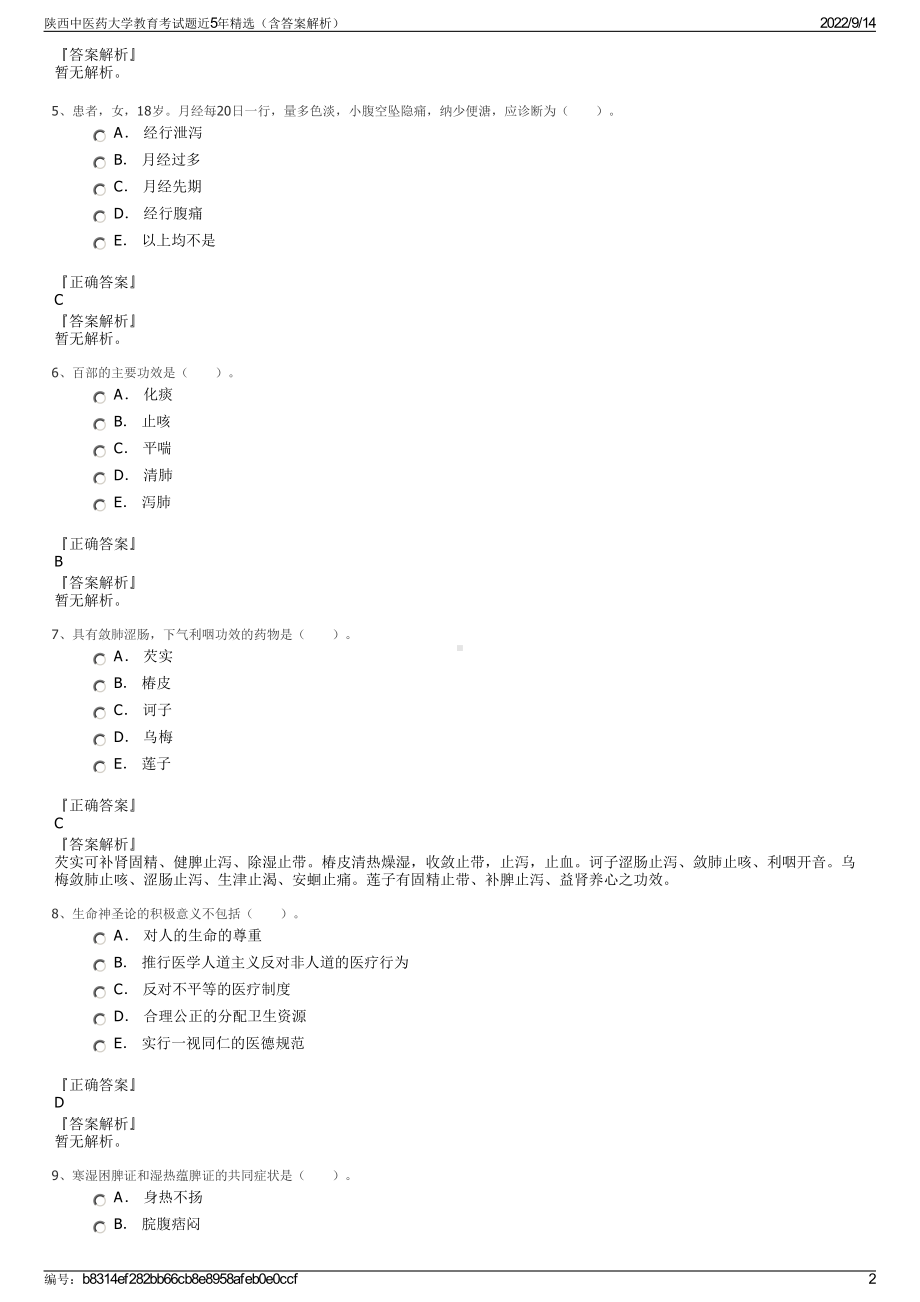 陕西中医药大学教育考试题近5年精选（含答案解析）.pdf_第2页