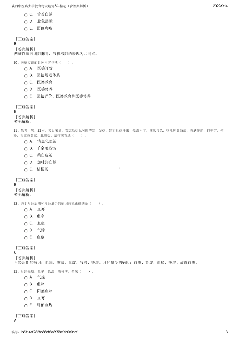 陕西中医药大学教育考试题近5年精选（含答案解析）.pdf_第3页