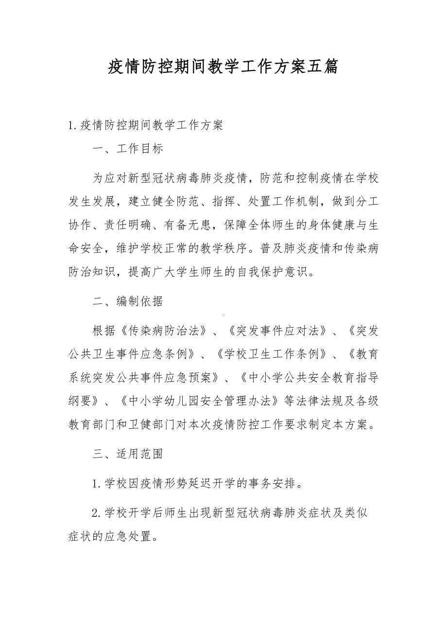 疫情防控期间教学工作方案五篇.docx_第1页