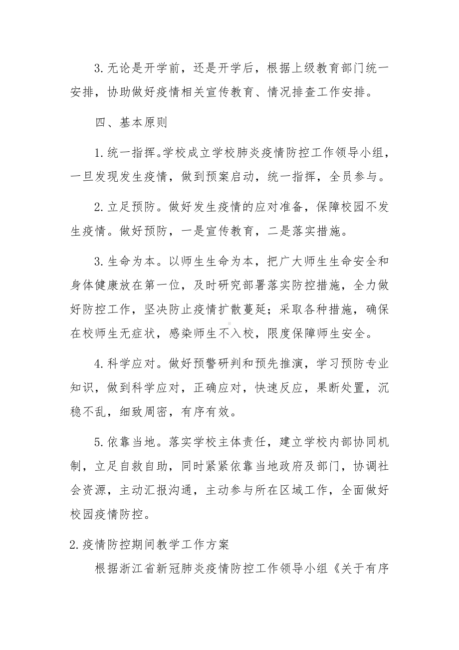 疫情防控期间教学工作方案五篇.docx_第2页