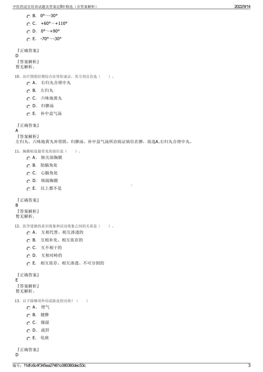 中医药适宜培训试题及答案近5年精选（含答案解析）.pdf_第3页