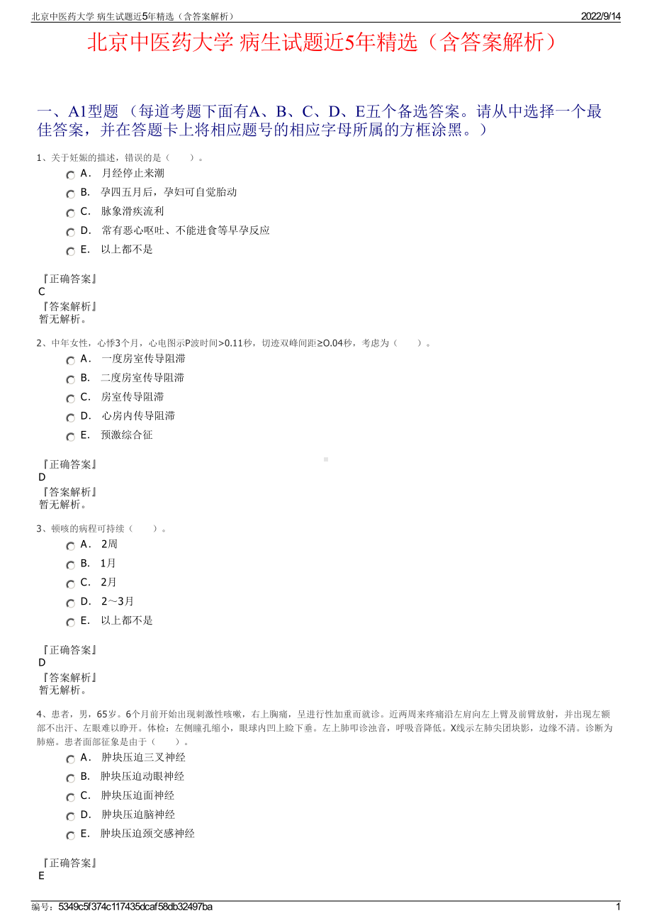 北京中医药大学 病生试题近5年精选（含答案解析）.pdf_第1页