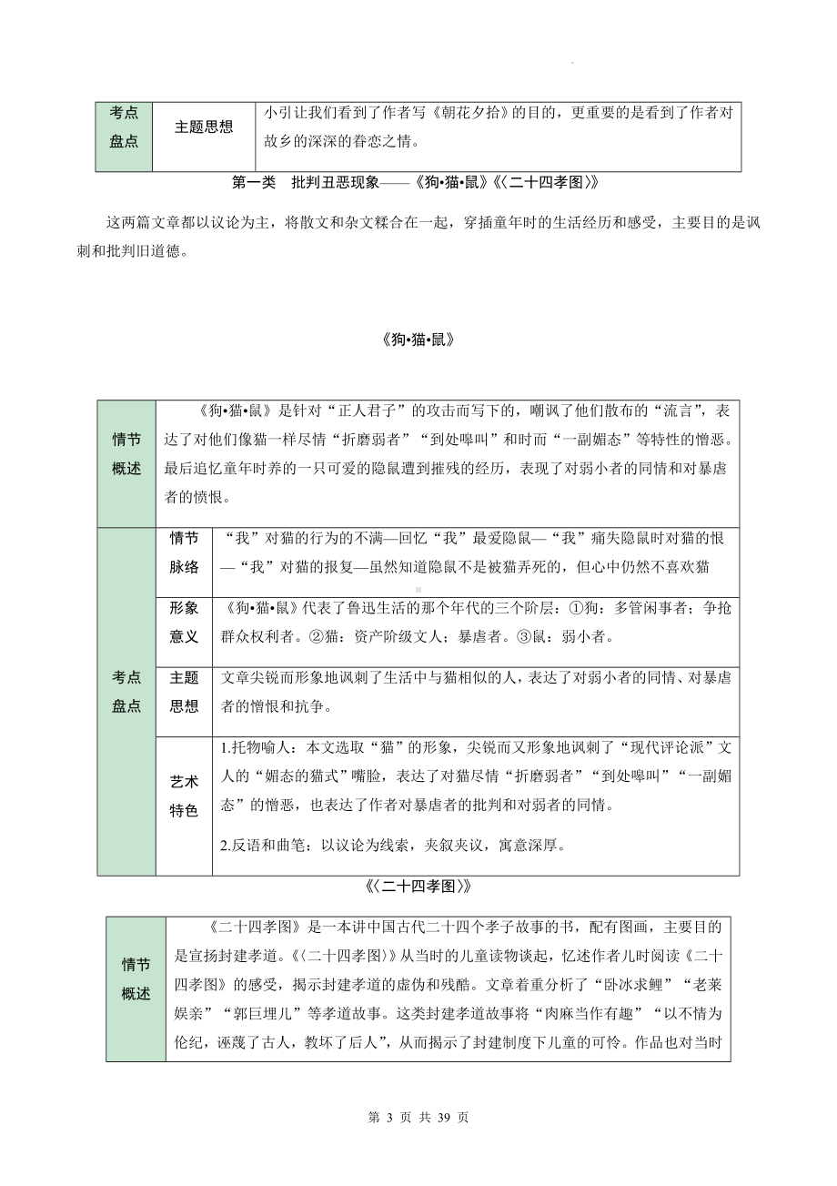 七年级上册语文第三单元名著导读《朝花夕拾》知识点梳理与练习题汇编（Word版含答案）.docx_第3页