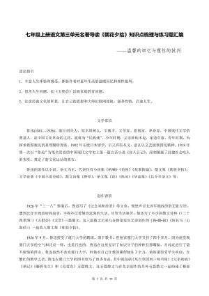 七年级上册语文第三单元名著导读《朝花夕拾》知识点梳理与练习题汇编（Word版含答案）.docx