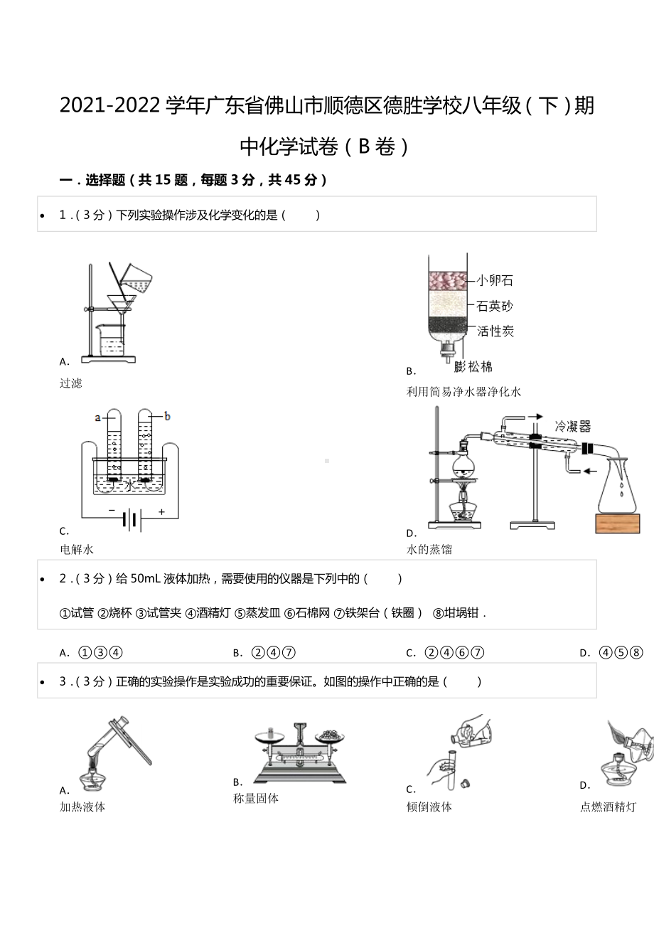 2021-2022学年广东省佛山市顺德区德胜 八年级（下）期中化学试卷（B卷）.docx_第1页