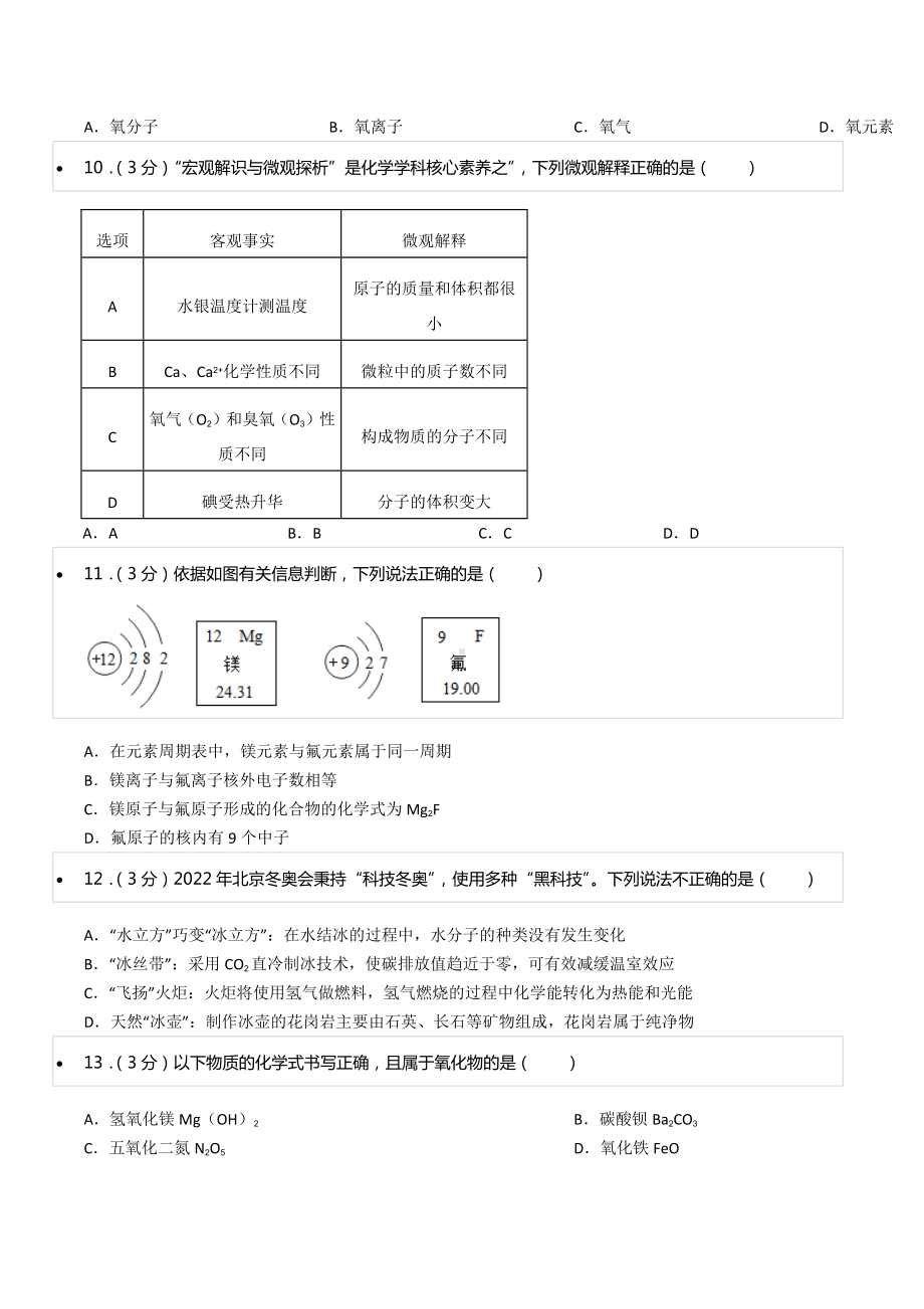 2021-2022学年广东省佛山市顺德区德胜 八年级（下）期中化学试卷（B卷）.docx_第3页