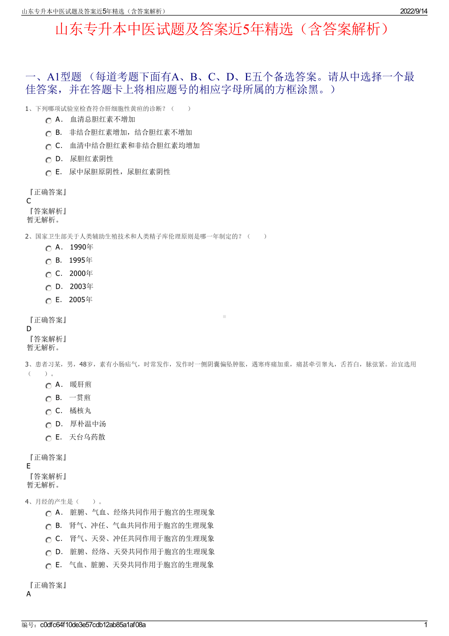 山东专升本中医试题及答案近5年精选（含答案解析）.pdf_第1页