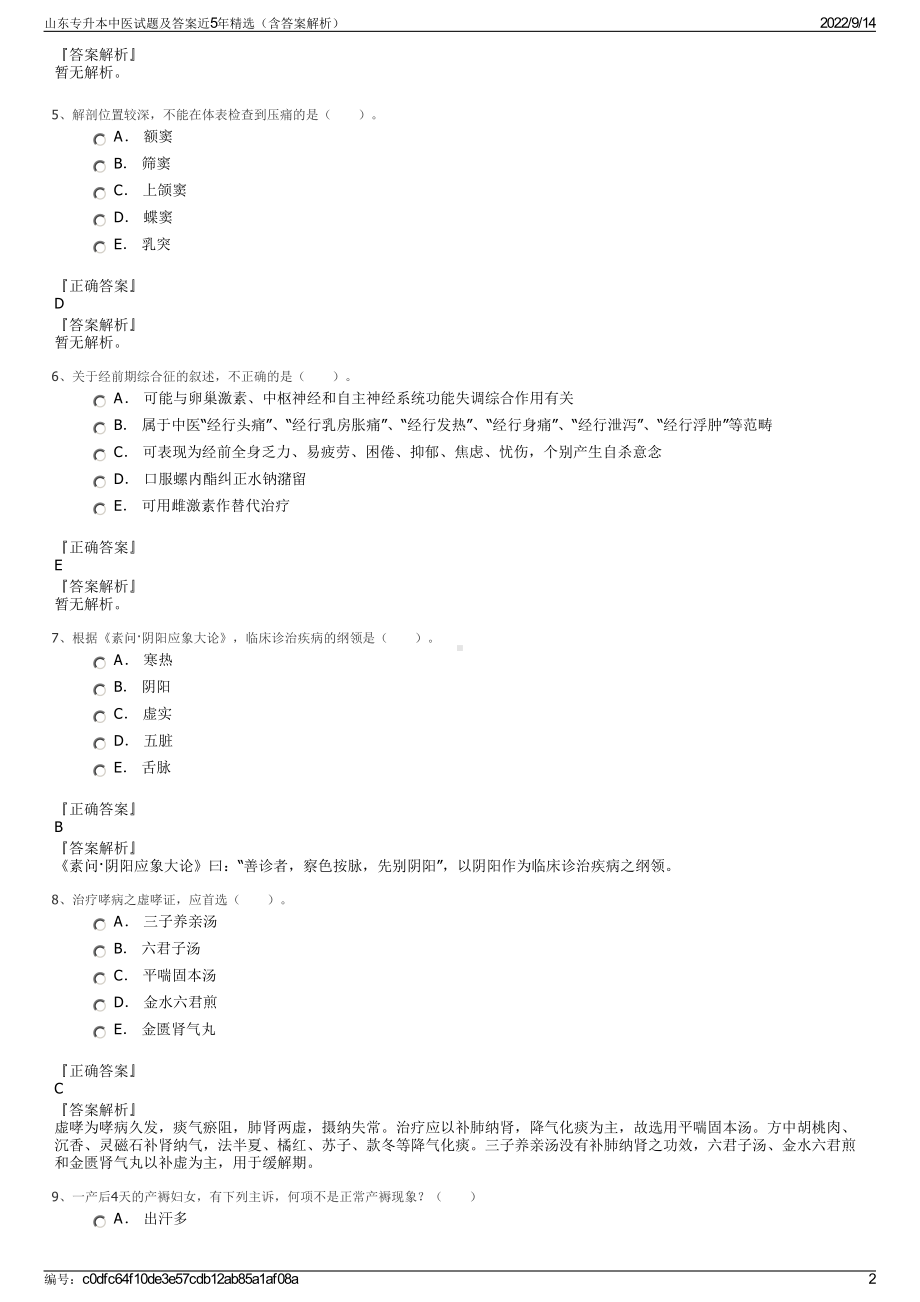 山东专升本中医试题及答案近5年精选（含答案解析）.pdf_第2页