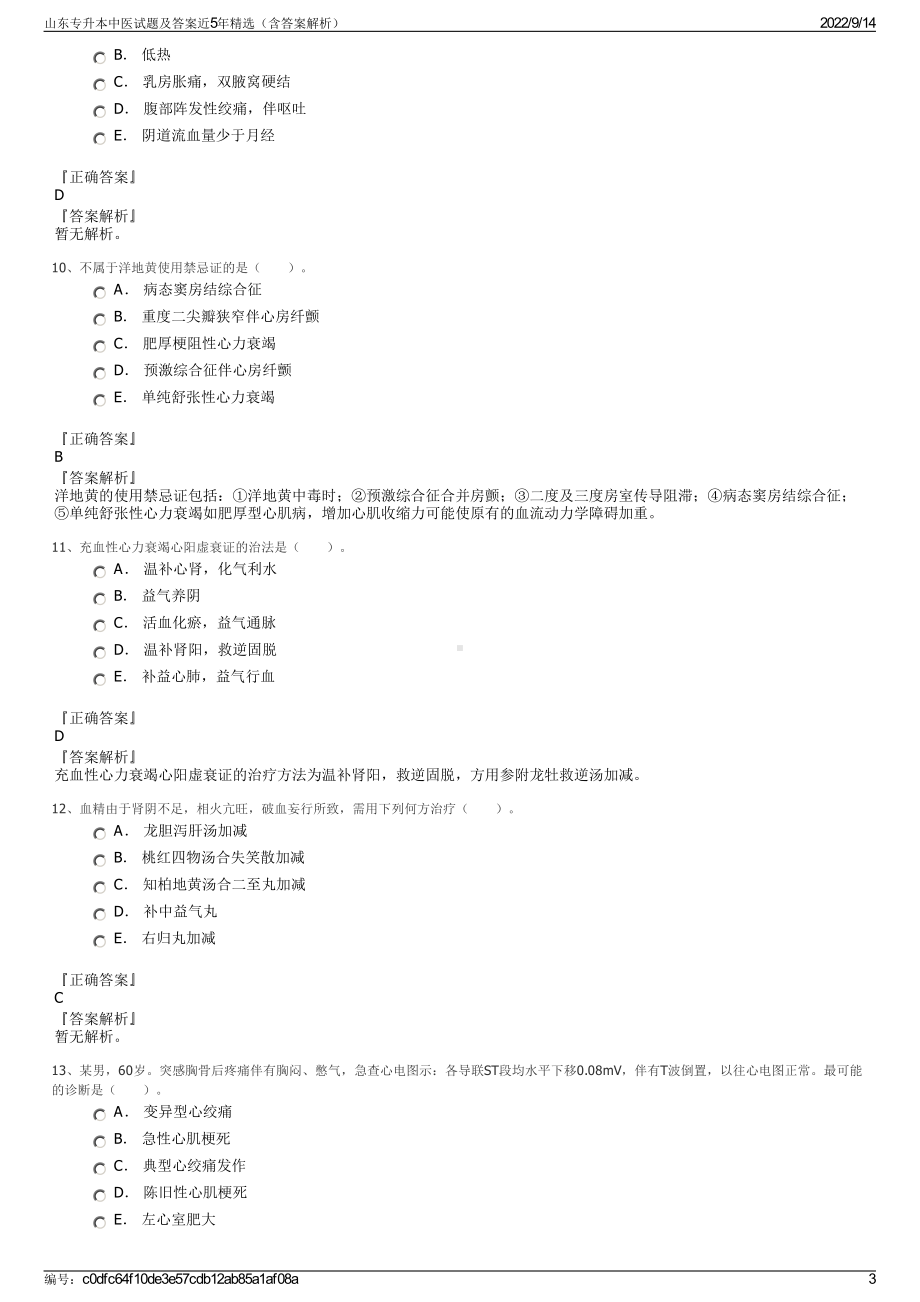 山东专升本中医试题及答案近5年精选（含答案解析）.pdf_第3页