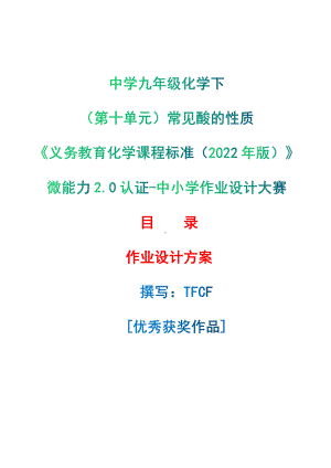 [信息技术2.0微能力]：中学九年级化学下（第十单元）常见酸的性质-中小学作业设计大赛获奖优秀作品-《义务教育化学课程标准（2022年版）》.pdf