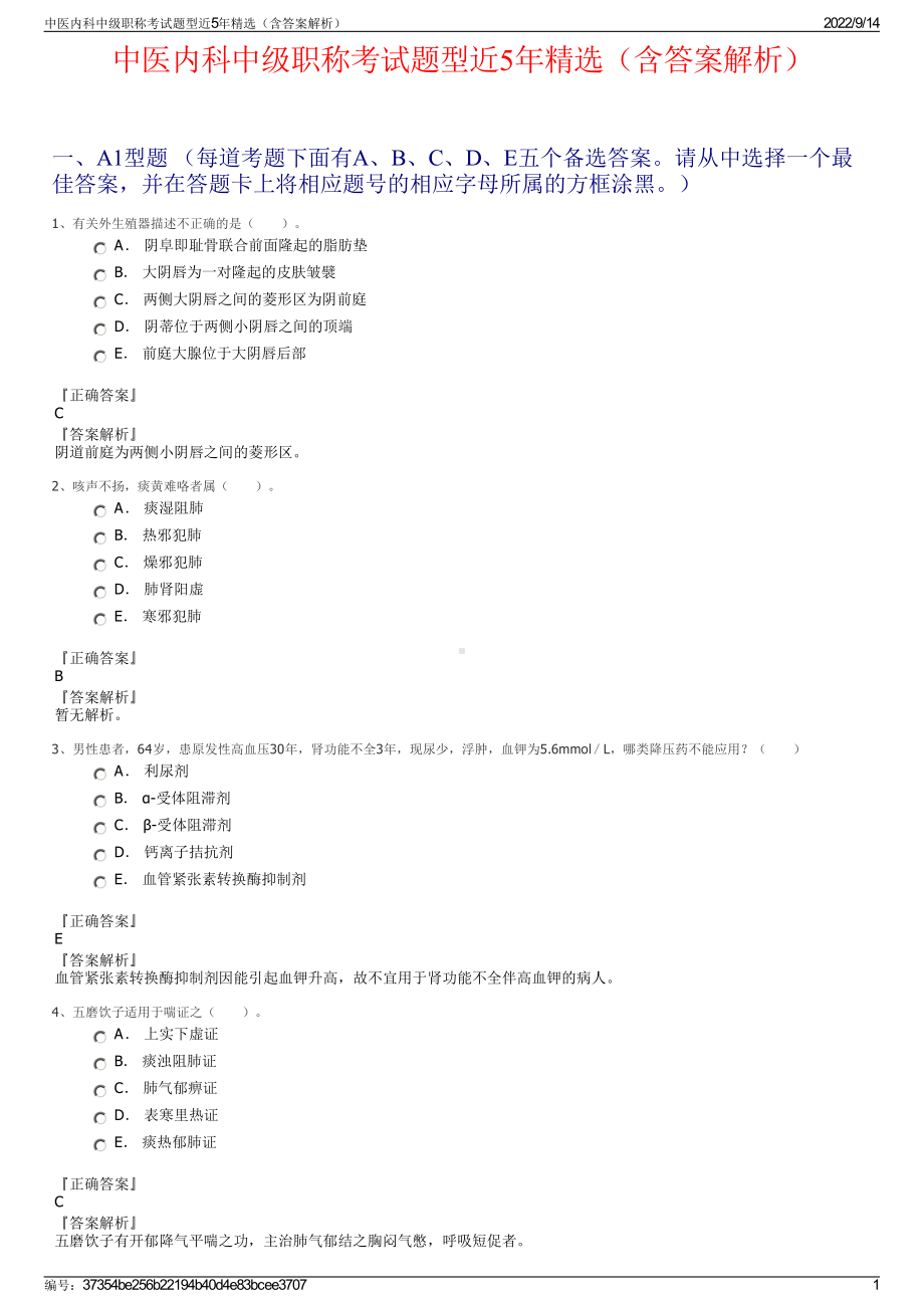 中医内科中级职称考试题型近5年精选（含答案解析）.pdf_第1页