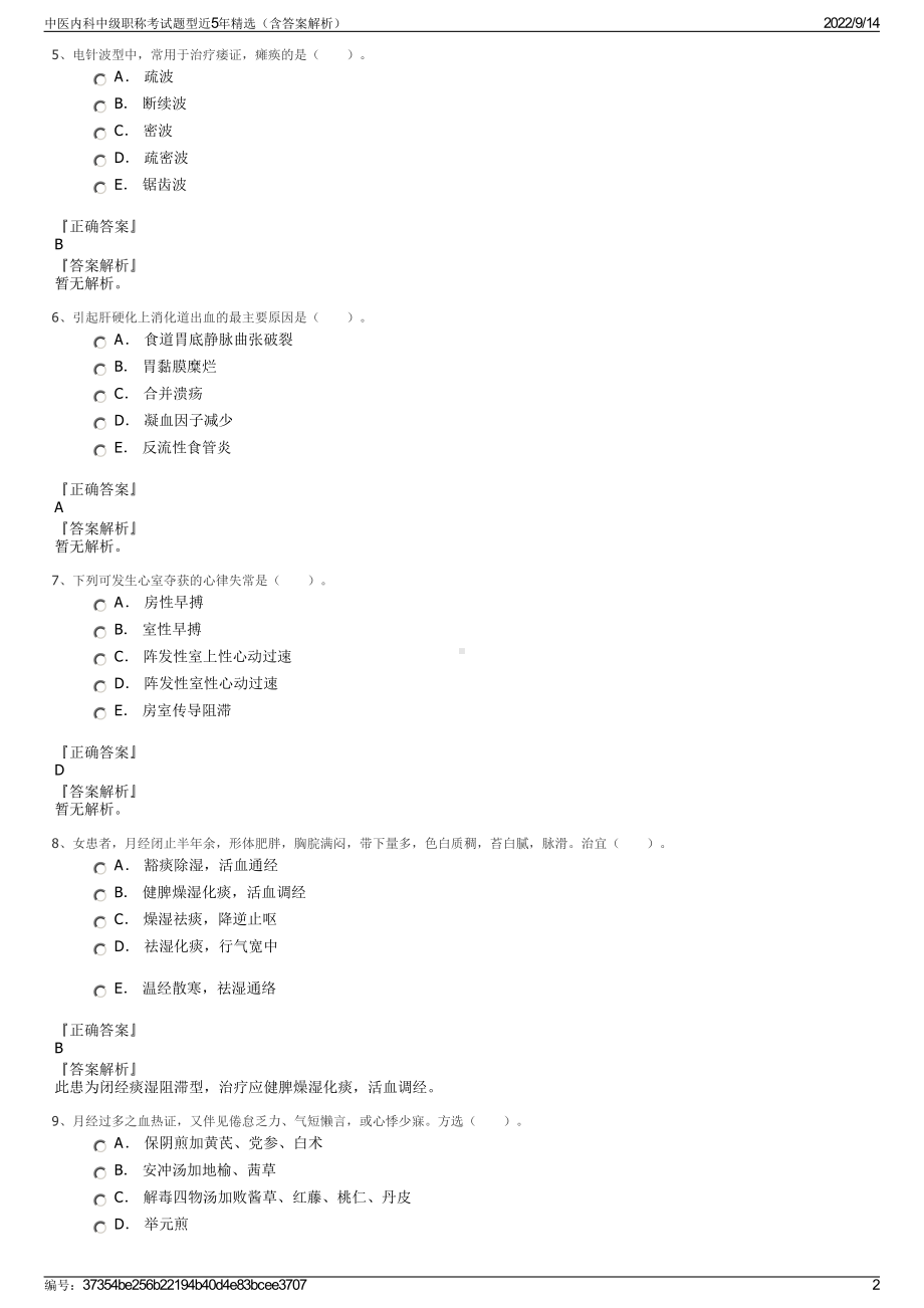 中医内科中级职称考试题型近5年精选（含答案解析）.pdf_第2页