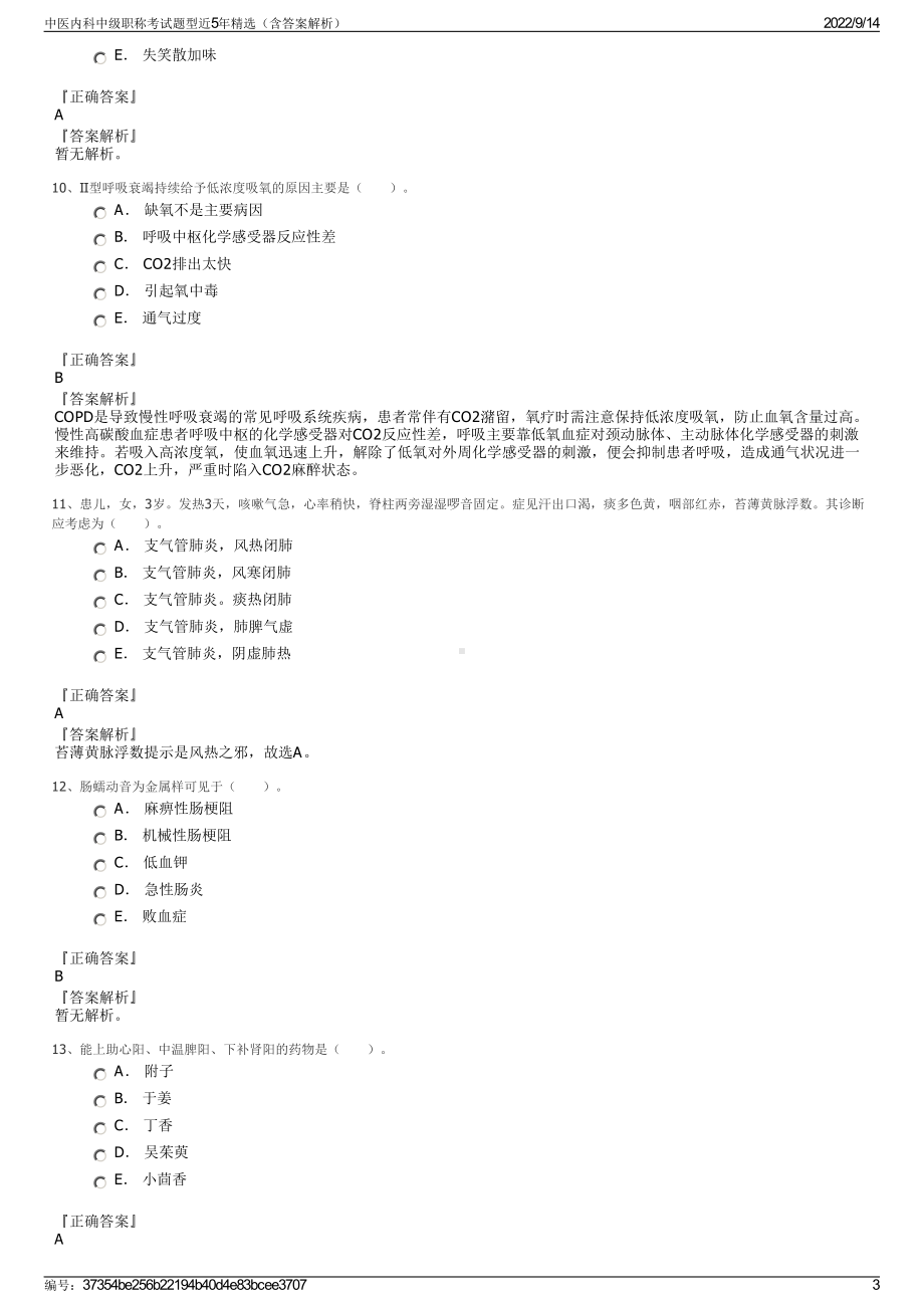 中医内科中级职称考试题型近5年精选（含答案解析）.pdf_第3页