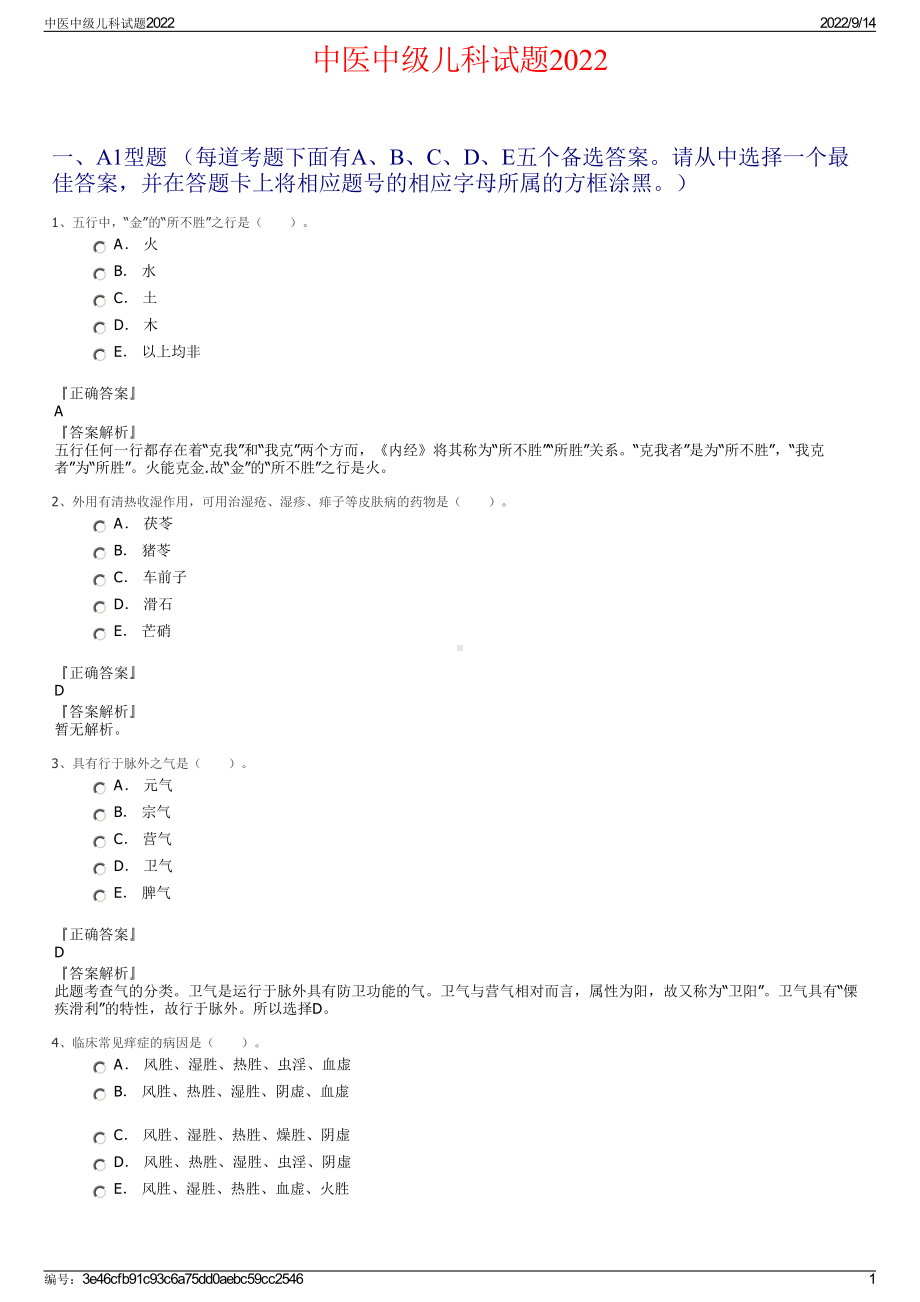 中医中级儿科试题2022.pdf_第1页