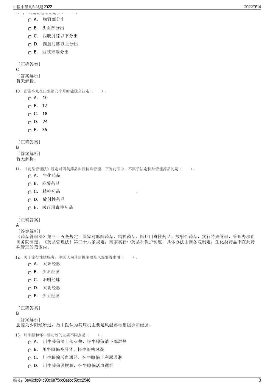 中医中级儿科试题2022.pdf_第3页