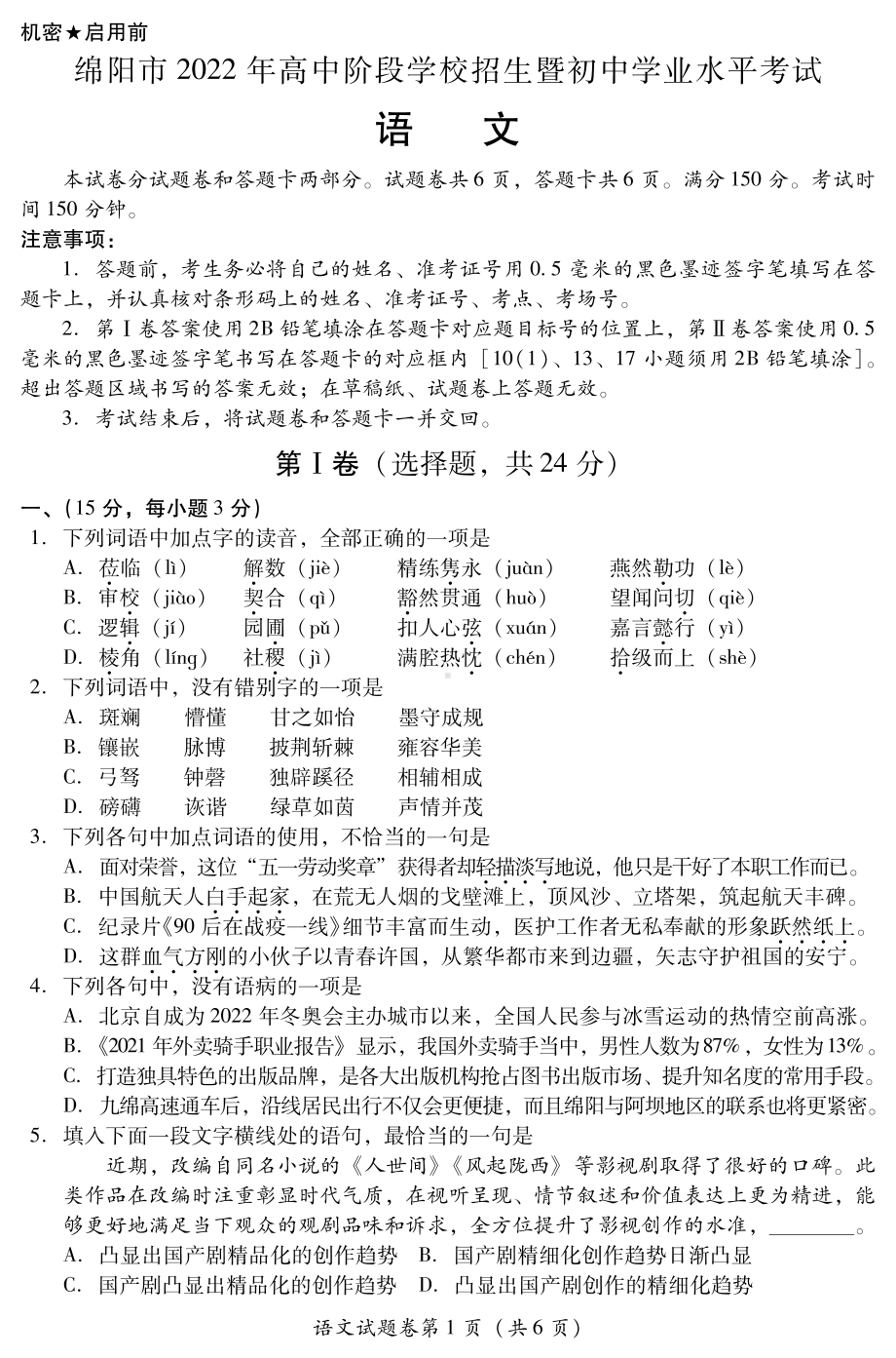 2022年四川省绵阳市中考语文真题.pdf_第1页