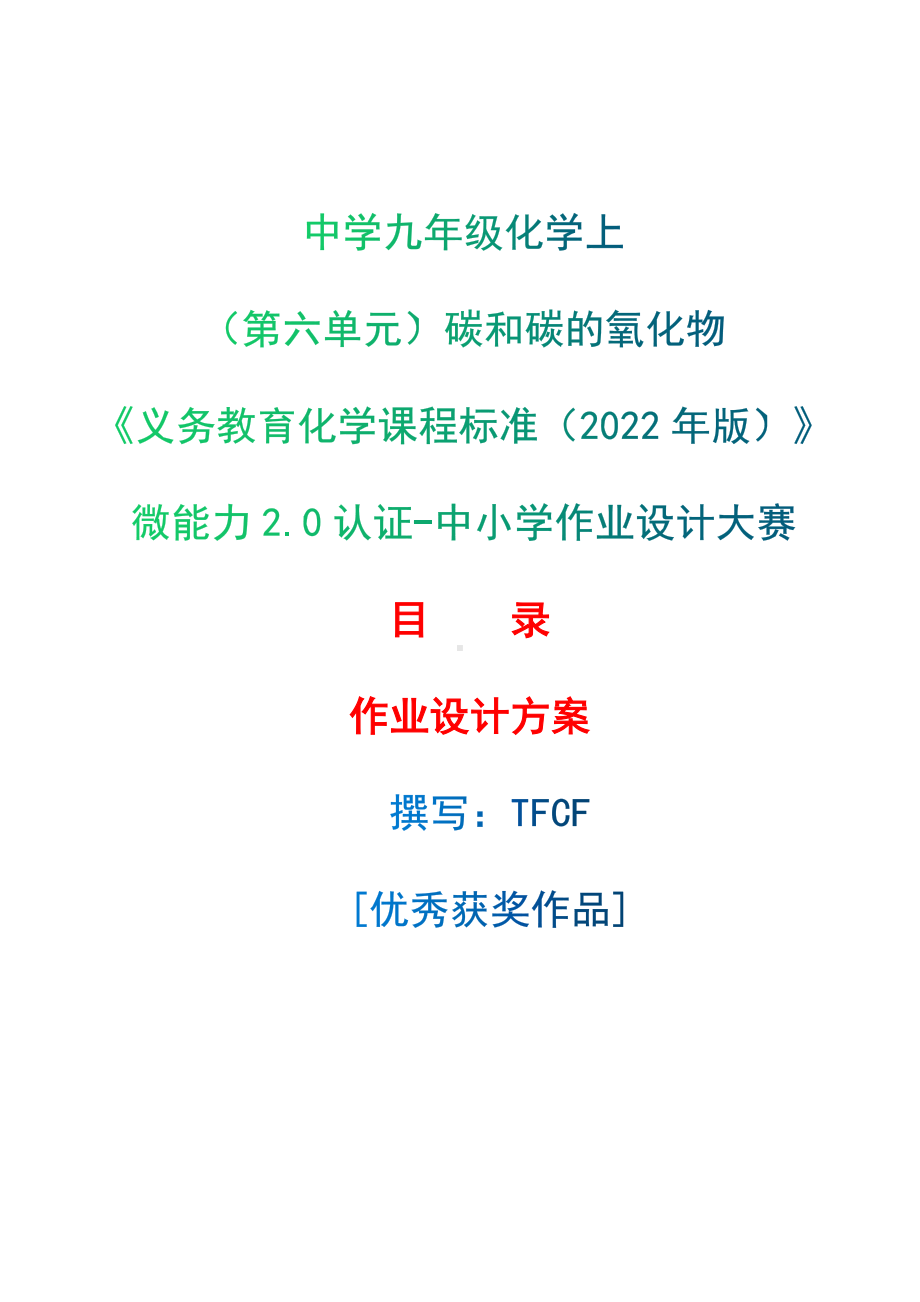 [信息技术2.0微能力]：中学九年级化学上（第六单元）碳和碳的氧化物-中小学作业设计大赛获奖优秀作品[模板]-《义务教育化学课程标准（2022年版）》.docx_第1页