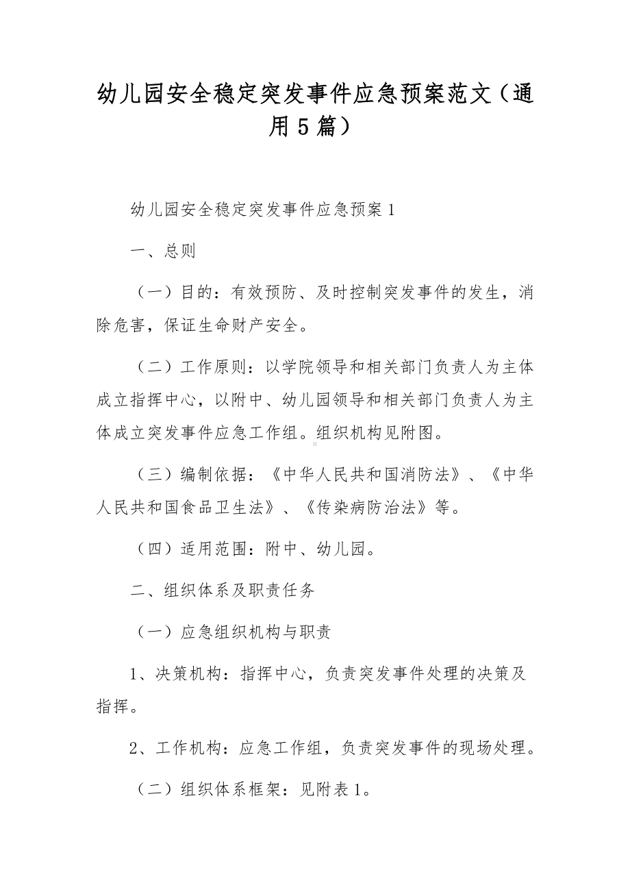 幼儿园安全稳定突发事件应急预案范文（通用5篇）.docx_第1页