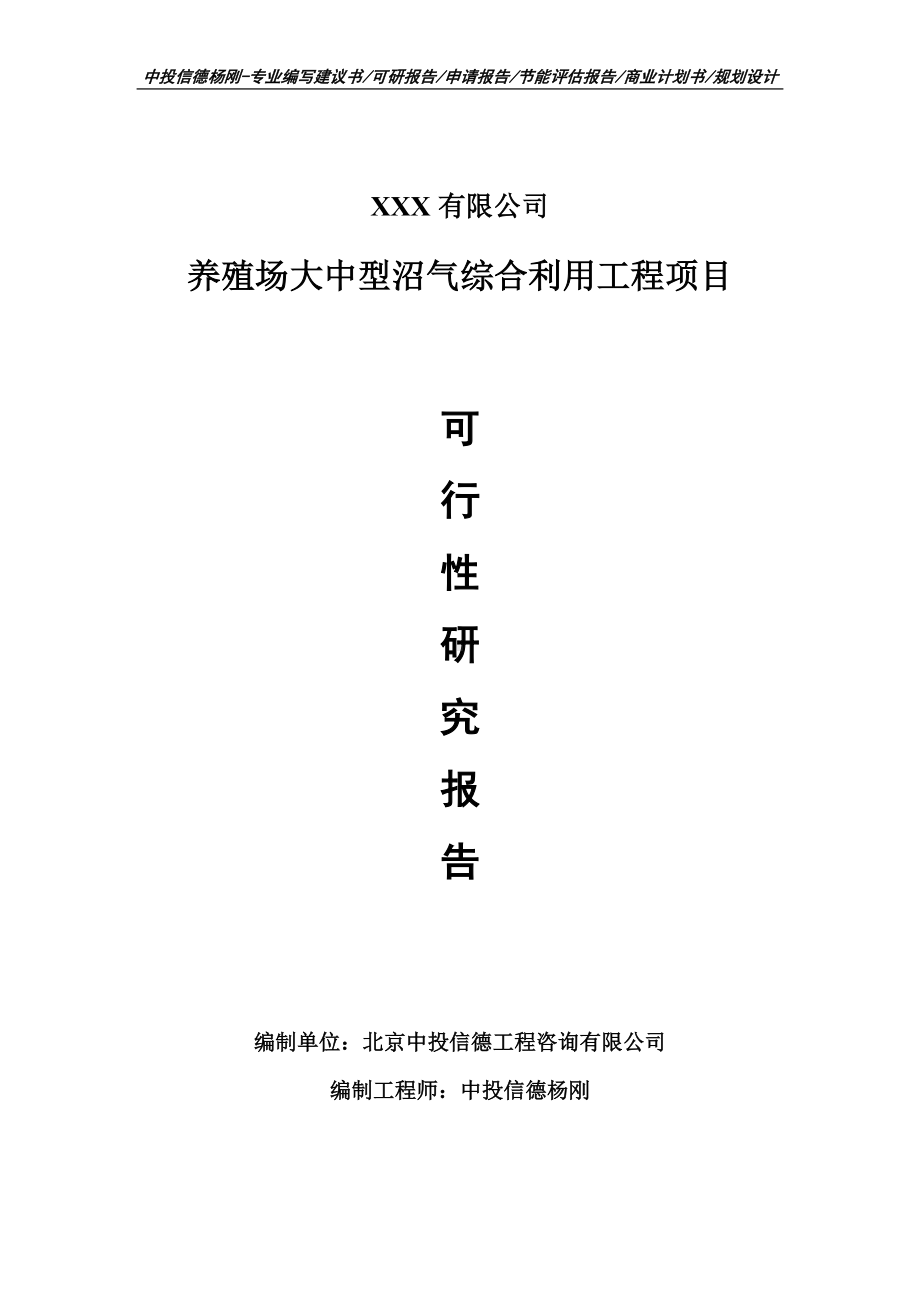 养殖场大中型沼气综合利用工程可行性研究报告申请建议书.doc_第1页