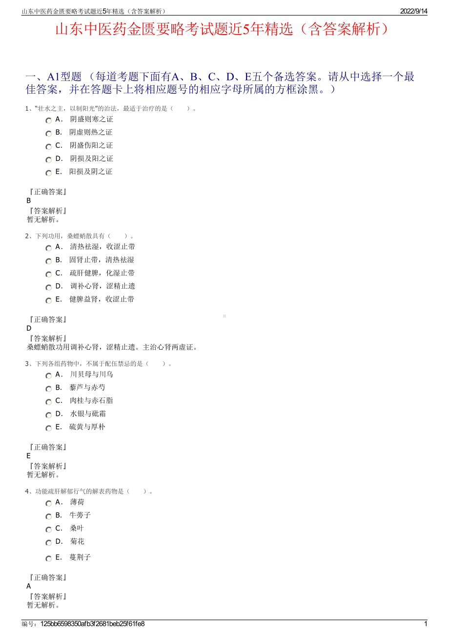 山东中医药金匮要略考试题近5年精选（含答案解析）.pdf_第1页