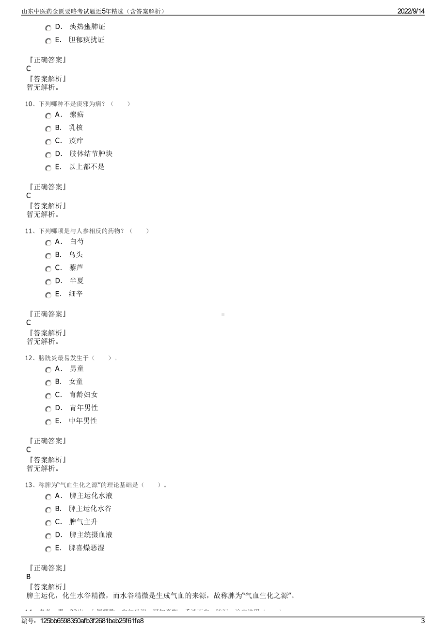 山东中医药金匮要略考试题近5年精选（含答案解析）.pdf_第3页