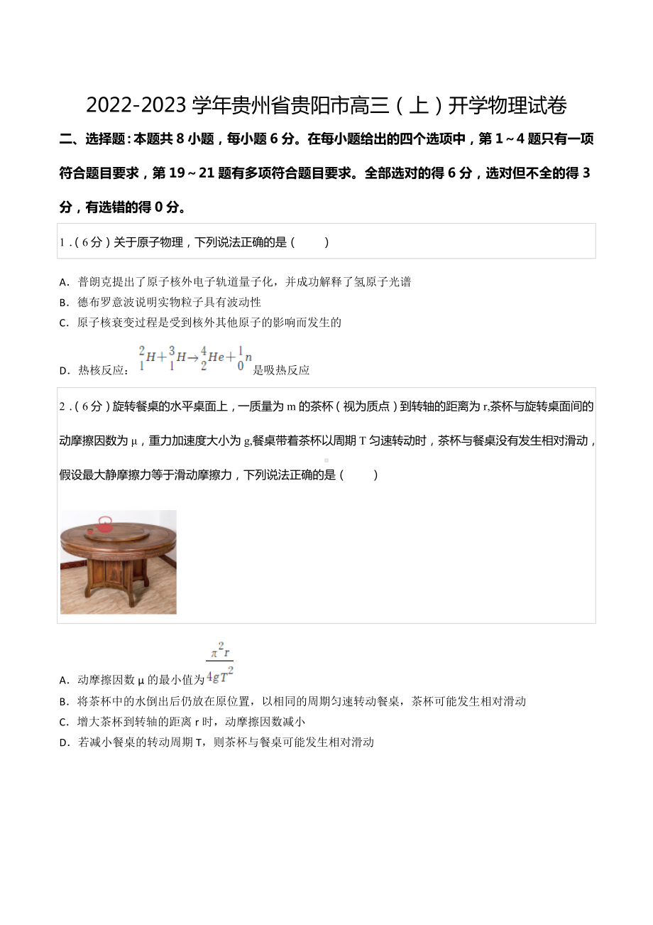 2022-2023学年贵州省贵阳市高三（上）开学物理试卷.docx_第1页