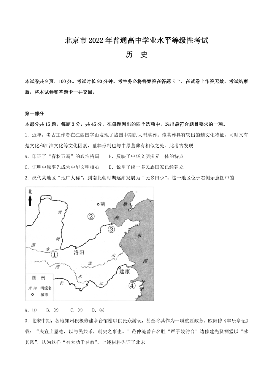 2022年高考真题-历史（北京卷）.docx_第1页