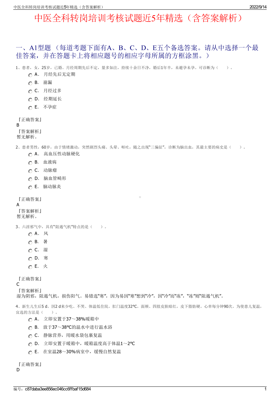 中医全科转岗培训考核试题近5年精选（含答案解析）.pdf_第1页