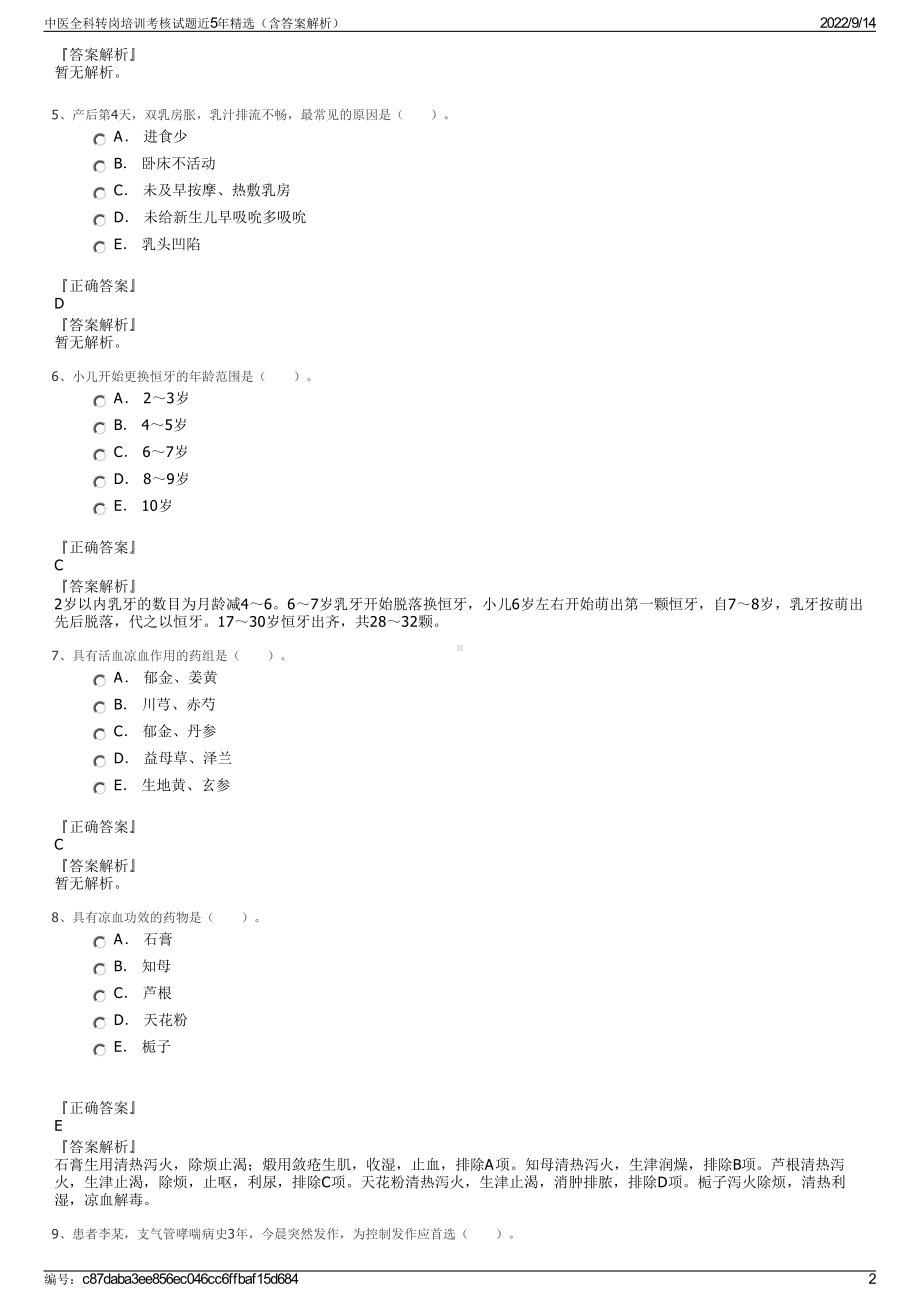 中医全科转岗培训考核试题近5年精选（含答案解析）.pdf_第2页