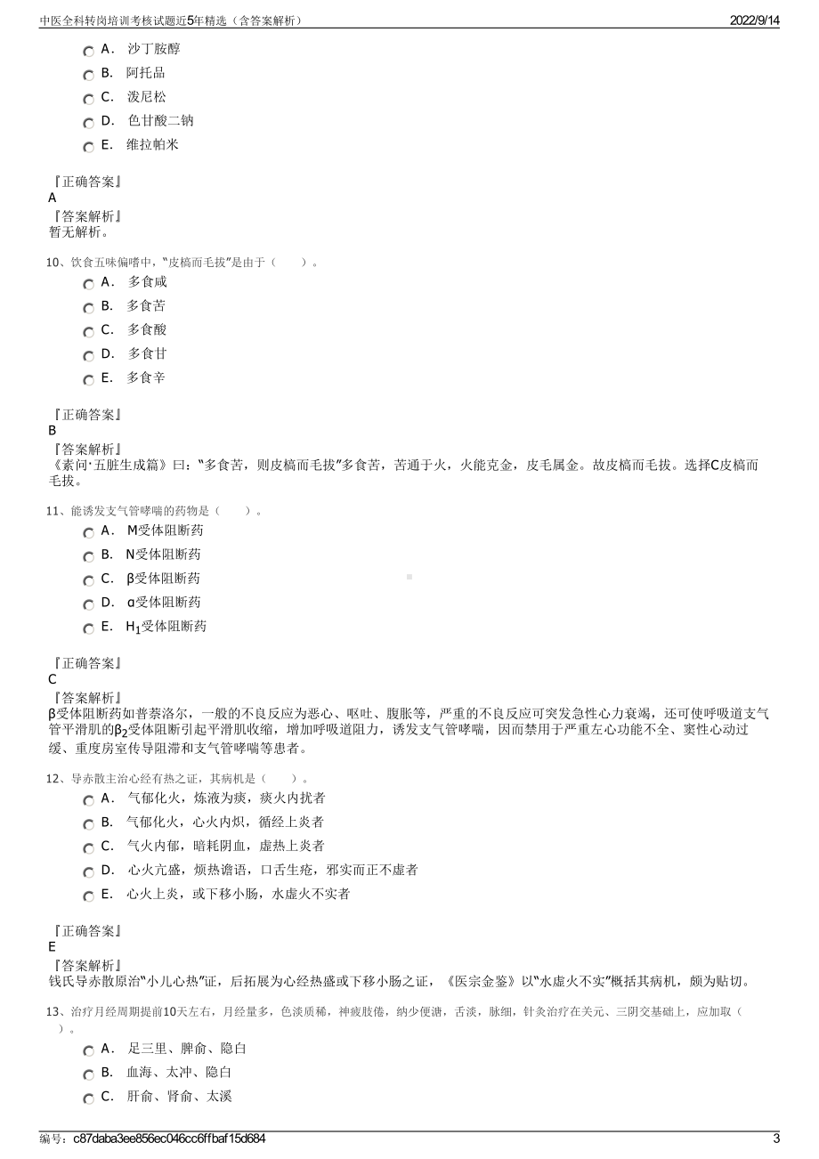 中医全科转岗培训考核试题近5年精选（含答案解析）.pdf_第3页