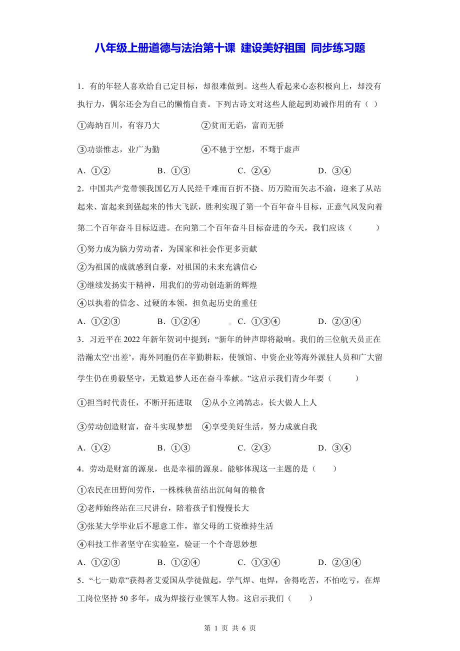 八年级上册道德与法治第十课 建设美好祖国 同步练习题（Word版含答案）.docx_第1页